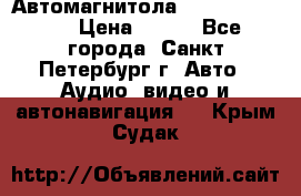 Автомагнитола sony cdx-m700R › Цена ­ 500 - Все города, Санкт-Петербург г. Авто » Аудио, видео и автонавигация   . Крым,Судак